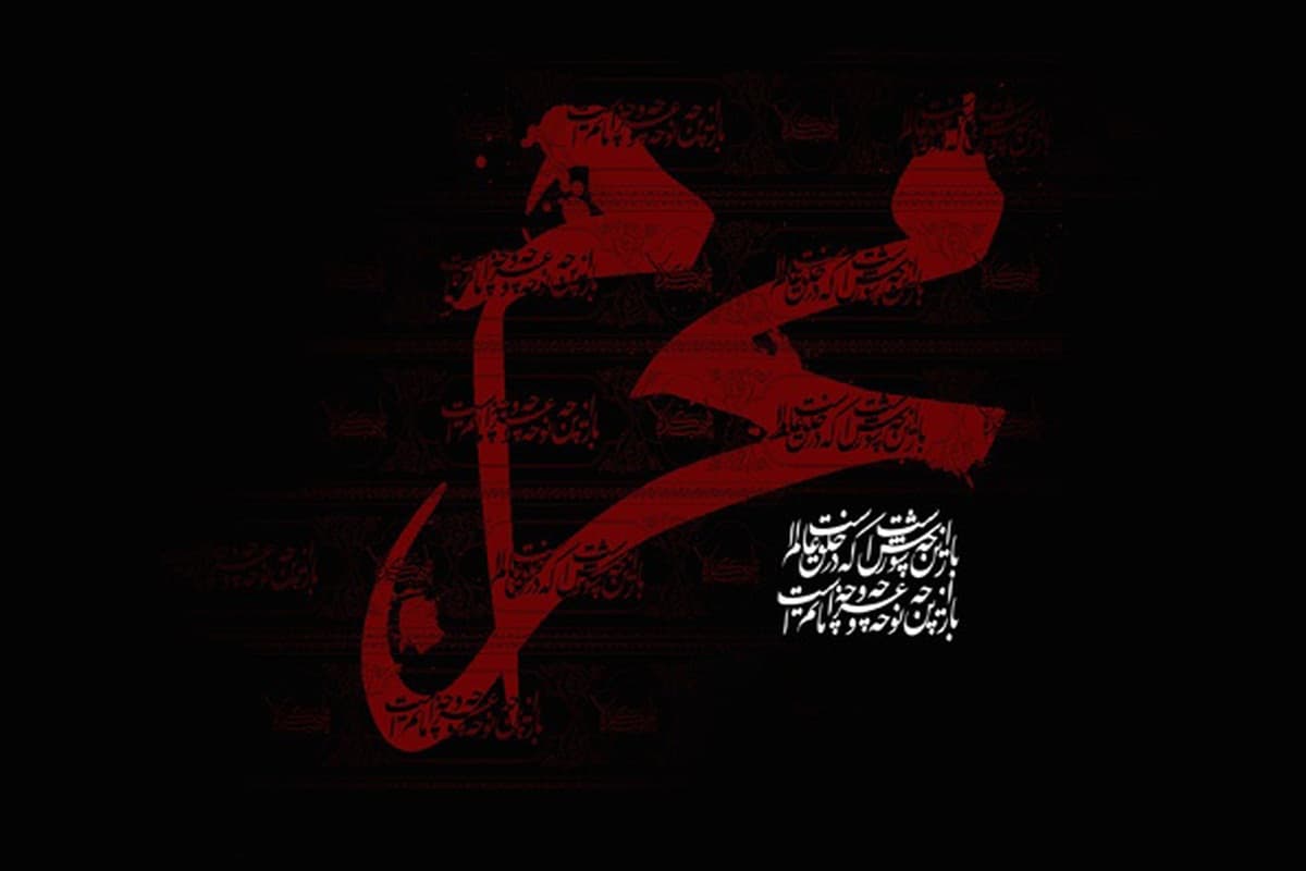 ایام محرم
